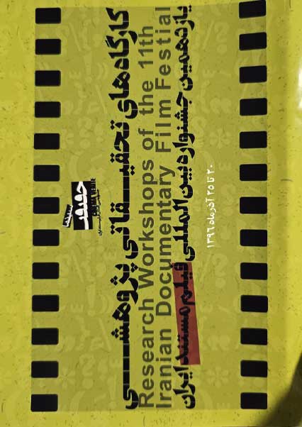 کارگاه های تحقیقاتی، پژوهشی یازدهمین جشنواره بین المللی فیلم مستند ایران